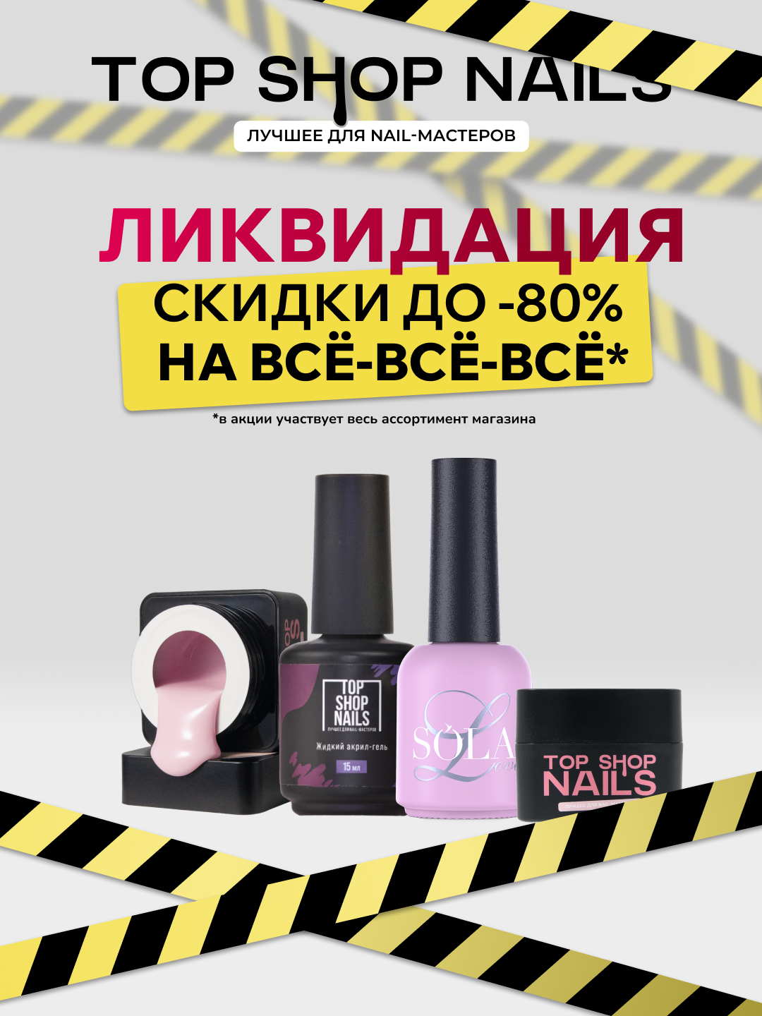Ликвидация магазинов!