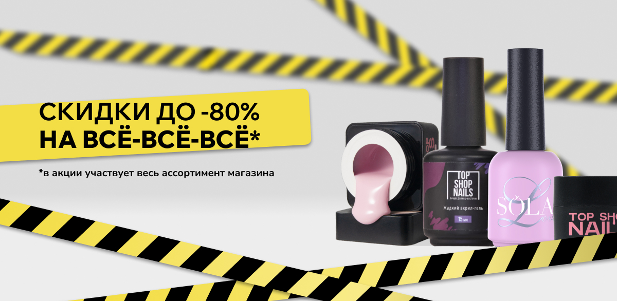 Скидки до -80% на все!