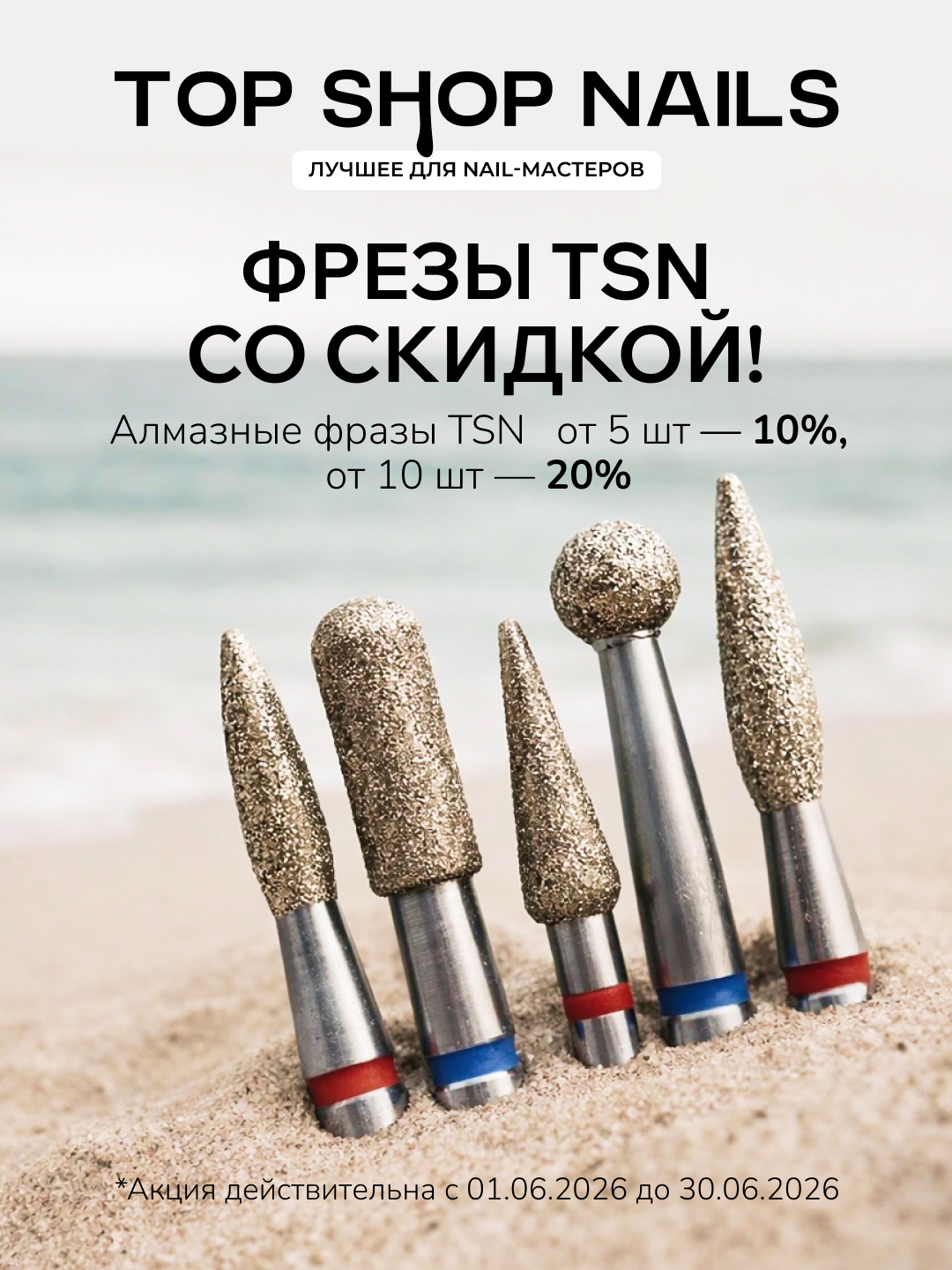 Скидки на алмазные фрезы TSN: 10% от 5 шт, 20% от 10 шт