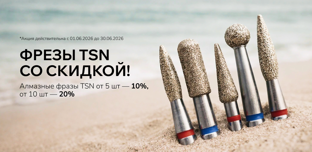 Скидки на алмазные фрезы TSN: 10% от 5 шт, 20% от 10 шт