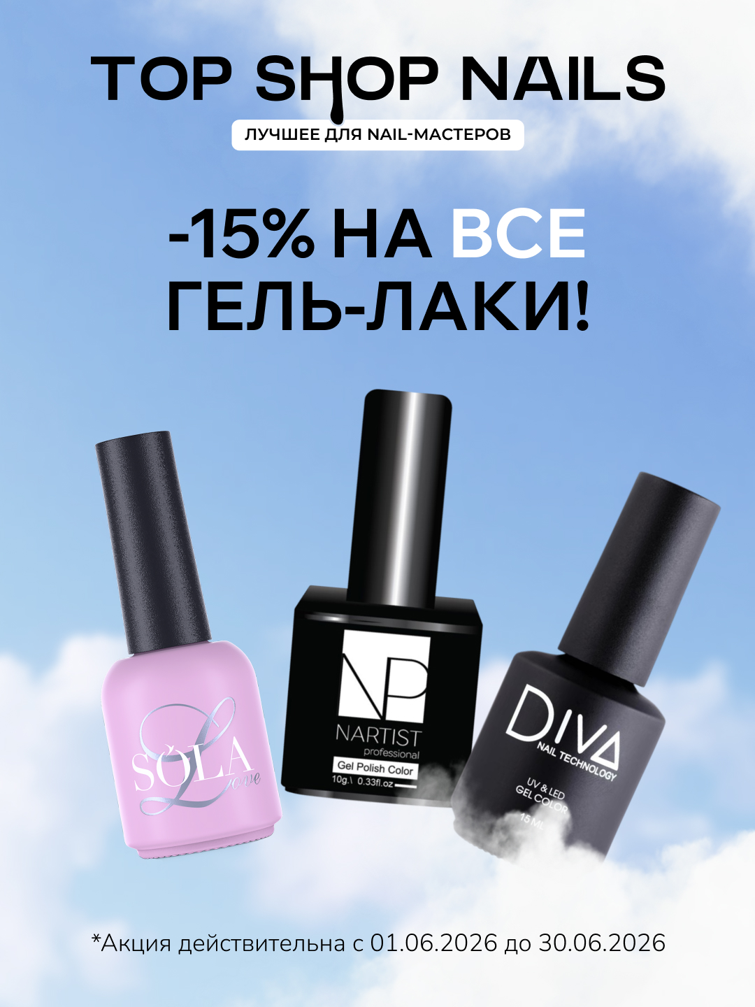 -15% на все гель-лаки!