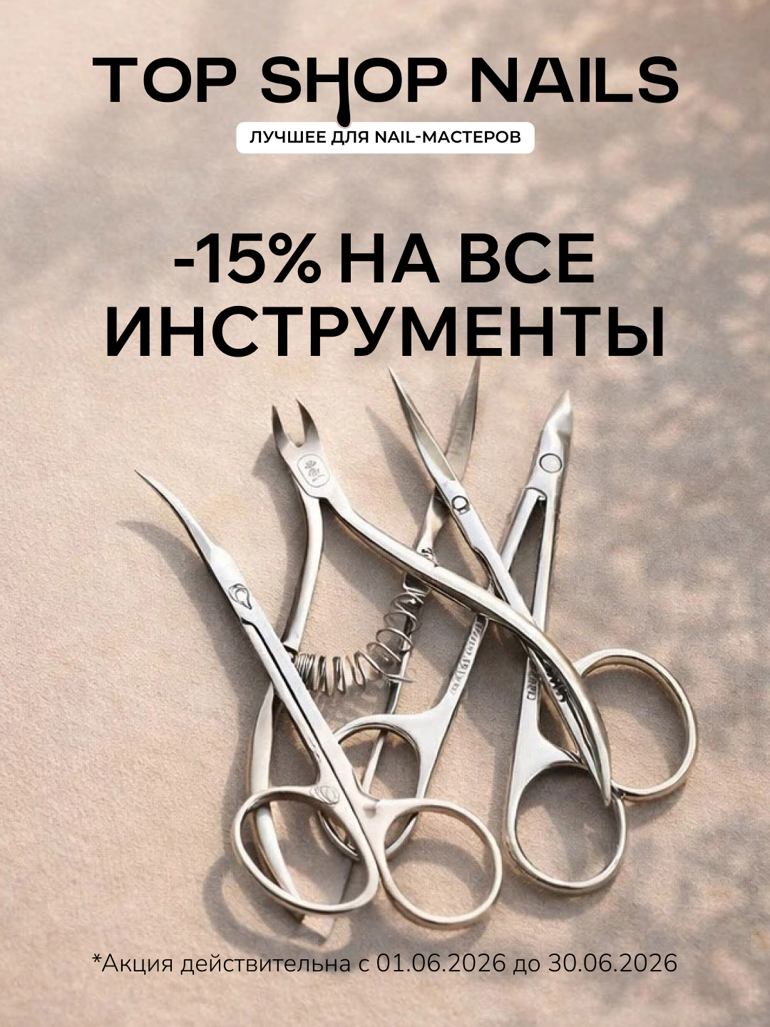 -15% на все инструменты!