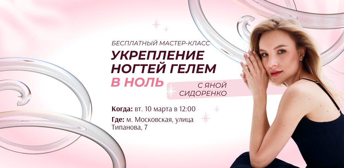 Мастер-класс «Укрепление ногтей гелем в ноль»  от Яны Сидоренко