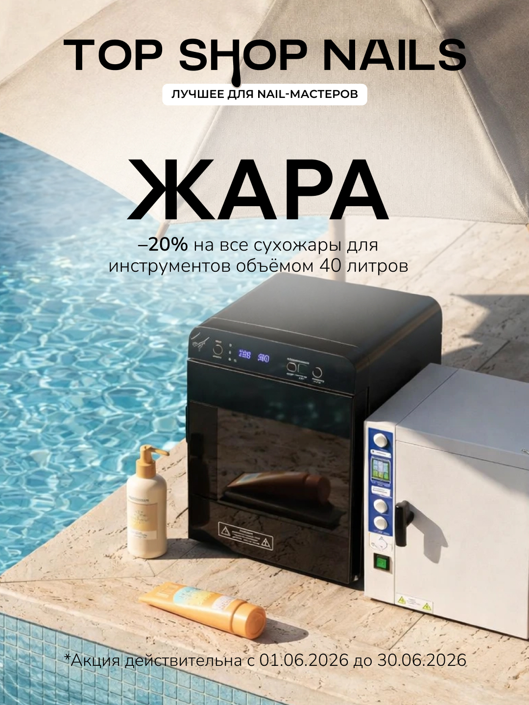 -20% на сухожары от 40 литров