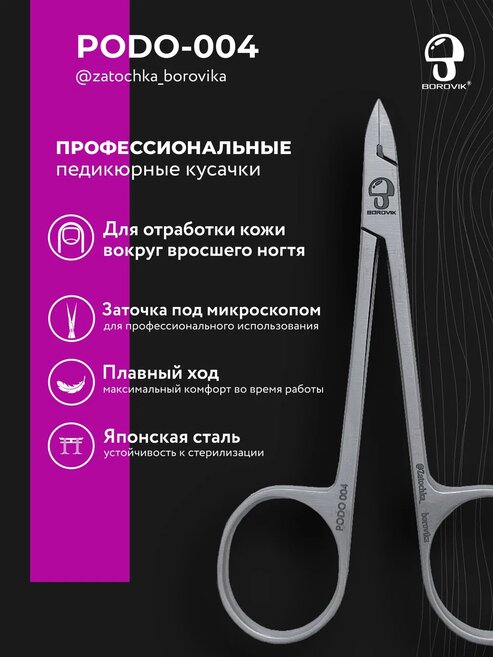 Кусачки для педикюра PODO004/1 (8мм) @zatochka_borovika