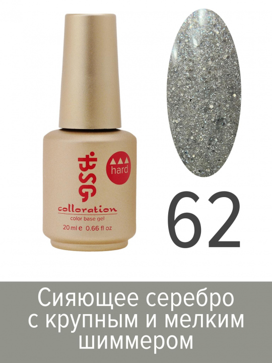 «BF» Цветная жесткая база Colloration Hard №62 -  Сияющее серебро BSG, 20мл