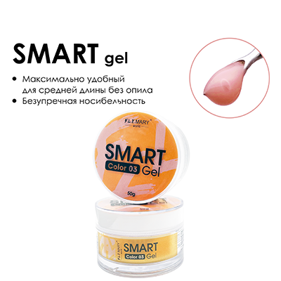 «BF» Гель для укрепления и моделирования SMART #03 FLYMARY, 50гр
