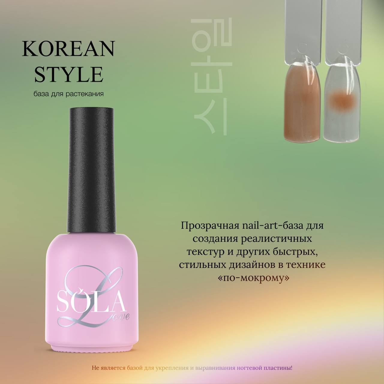 Прозрачная база для растекания Korean style SOLAlove, 8мл