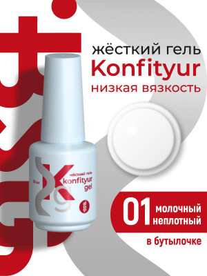 Жёсткий гель в бутылке Konfityur №01 НИЗКАЯ ВЯЗКОСТЬ - Молочный (неплотный) BSG, 20г