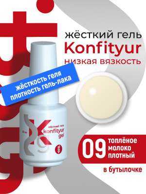 Жёсткий гель в бутылке Konfityur №09 НИЗКАЯ ВЯЗКОСТЬ - Топлёное молоко (плотный) BSG, 20г