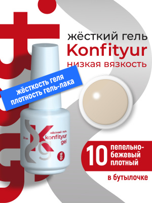 Жёсткий гель в бутылке Konfityur №10 НИЗКАЯ ВЯЗКОСТЬ - Пепельно-бежевый (плотный) BSG, 20г