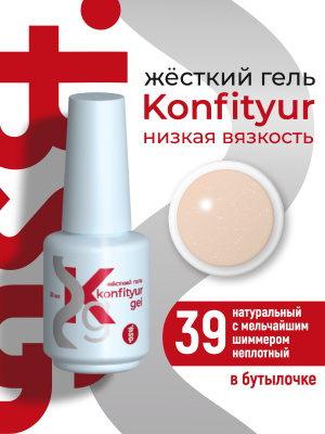 Жёсткий гель в бутылке Konfityur №39 НИЗКАЯ ВЯЗКОСТЬ - Натуральный с мельчайшим шиммером (неплотный) BSG, 20г