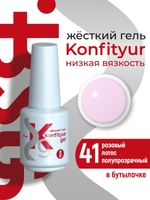 Жёсткий гель в бутылке Konfityur №41 НИЗКАЯ ВЯЗКОСТЬ - Розовый лотос (полупрозрачный) BSG, 20г