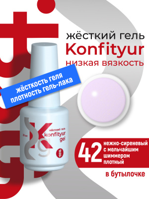 Жёсткий гель в бутылке Konfityur №42 НИЗКАЯ ВЯЗКОСТЬ - Нежно-сиреневый с мельчайшим шиммером (плотный) BSG, 20г