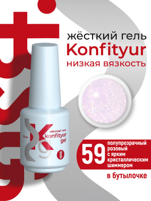 Жёсткий гель в бутылке Konfityur №59 НИЗКАЯ ВЯЗКОСТЬ - Розовый с ярким кристаллическим шиммером (полупрозрачный) BSG, 20г