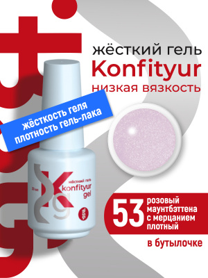 Жёсткий гель в бутылке Konfityur №53 НИЗКАЯ ВЯЗКОСТЬ - Розовый маунтбэттена с мерцанием (плотный) BSG, 20г