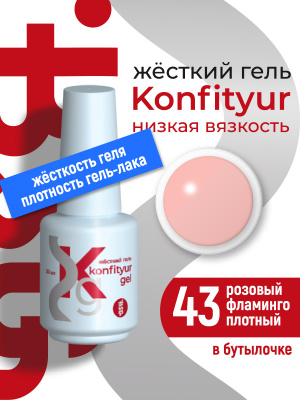 Жёсткий гель в бутылке Konfityur №43 НИЗКАЯ ВЯЗКОСТЬ - Розовый фламинго (плотный) BSG, 20г