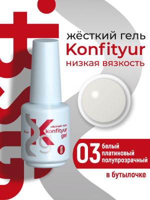 Жёсткий гель в бутылке Konfityur №03 НИЗКАЯ ВЯЗКОСТЬ - Белый платиновый (полупрозрачный) BSG, 20г