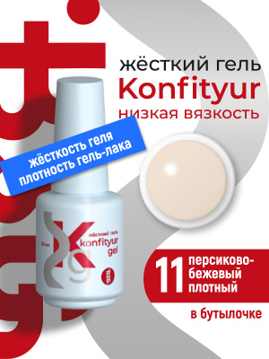 Жёсткий гель в бутылке Konfityur №11 НИЗКАЯ ВЯЗКОСТЬ - Персиково-бежевый (плотный) BSG, 20г